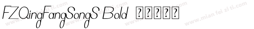 FZQingFangSongS Bold字体转换